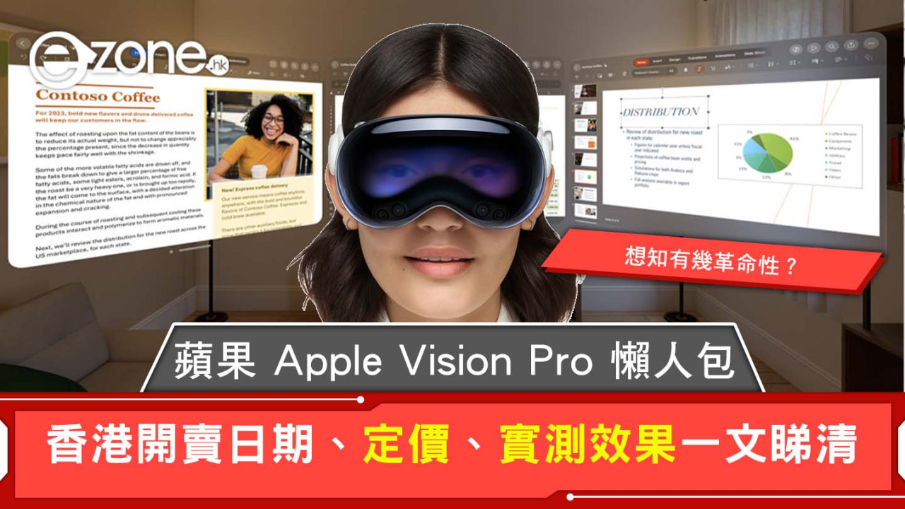 蘋果Apple Vision Pro懶人包 香港開賣日期/價錢/功能/規格/實試效果