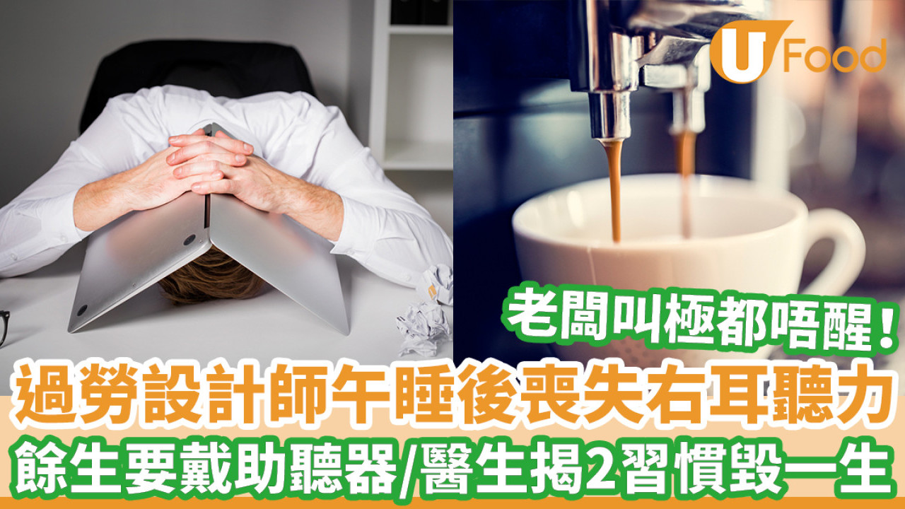 過勞設計師午睡後喪失右耳聽力 餘生要戴助聽器／醫生揭2壞習慣毀一生