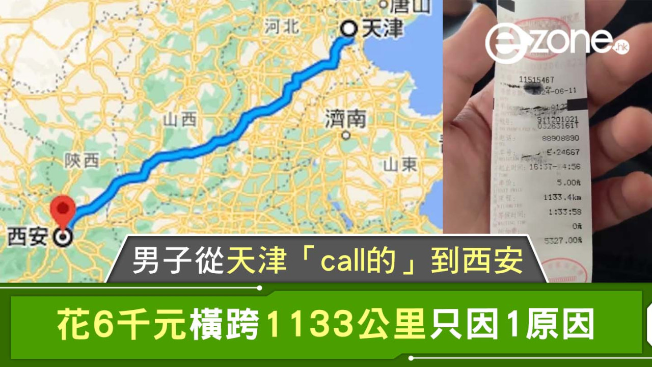 男子從天津「call的」到西安 花6千元橫跨1133公里只因1原因
