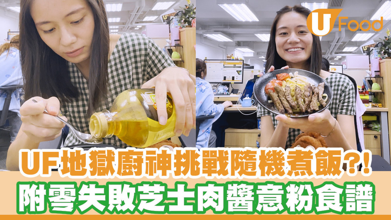 U Food地獄廚神挑戰白烚蕃茄意粉？！附零失敗芝士肉醬意粉食譜
