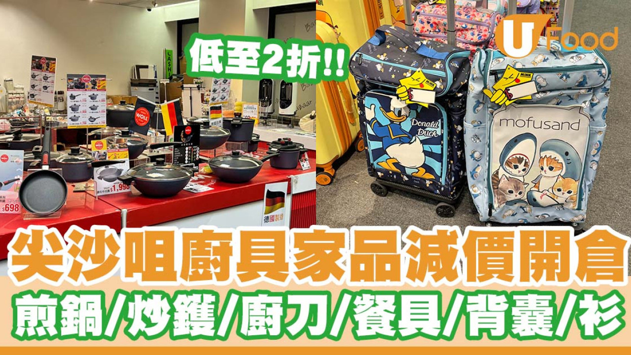 尖沙咀廚具家品減價開倉   低至2折！煎鍋／炒鑊／廚刀／餐具／背囊／衫