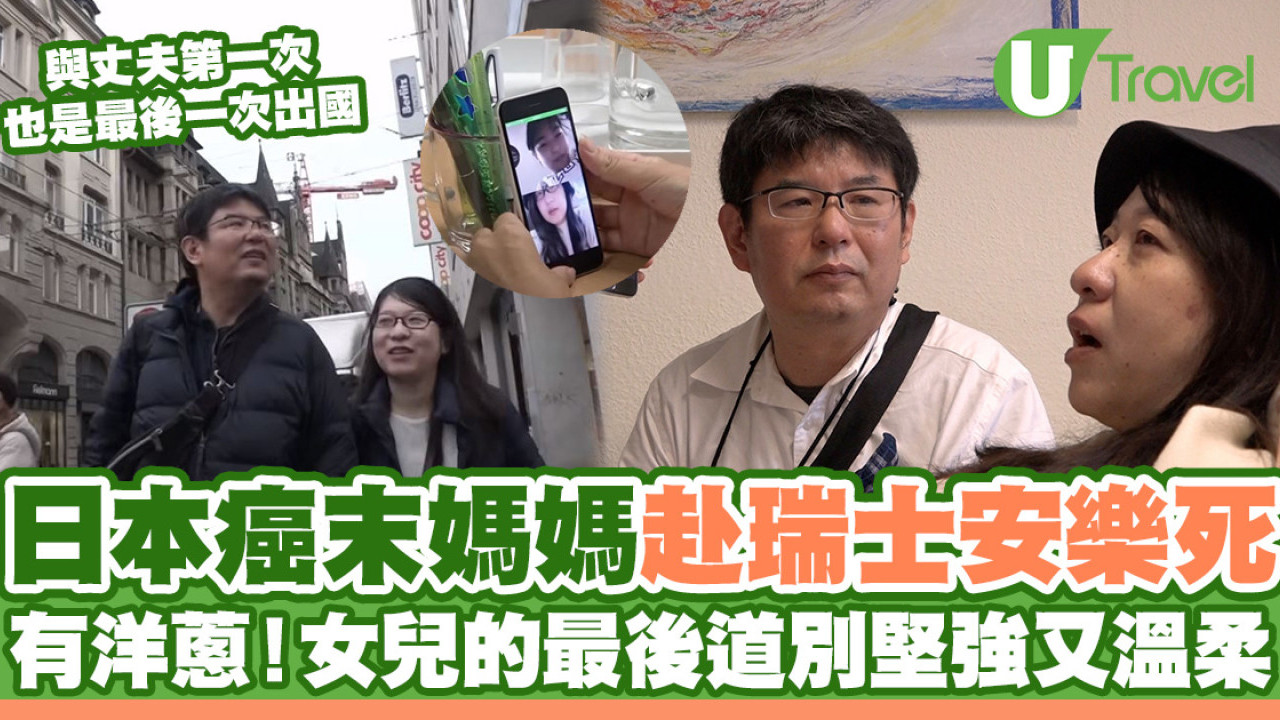 日本末期癌症媽媽決心赴瑞士安樂死 女兒最後道別一句話堅強又溫柔