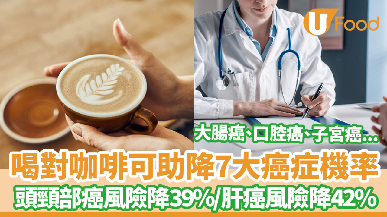 咖啡防癌｜喝對方法咖啡可助降7大癌症機率：大腸癌、肝癌、子宮癌...／點飲先好？