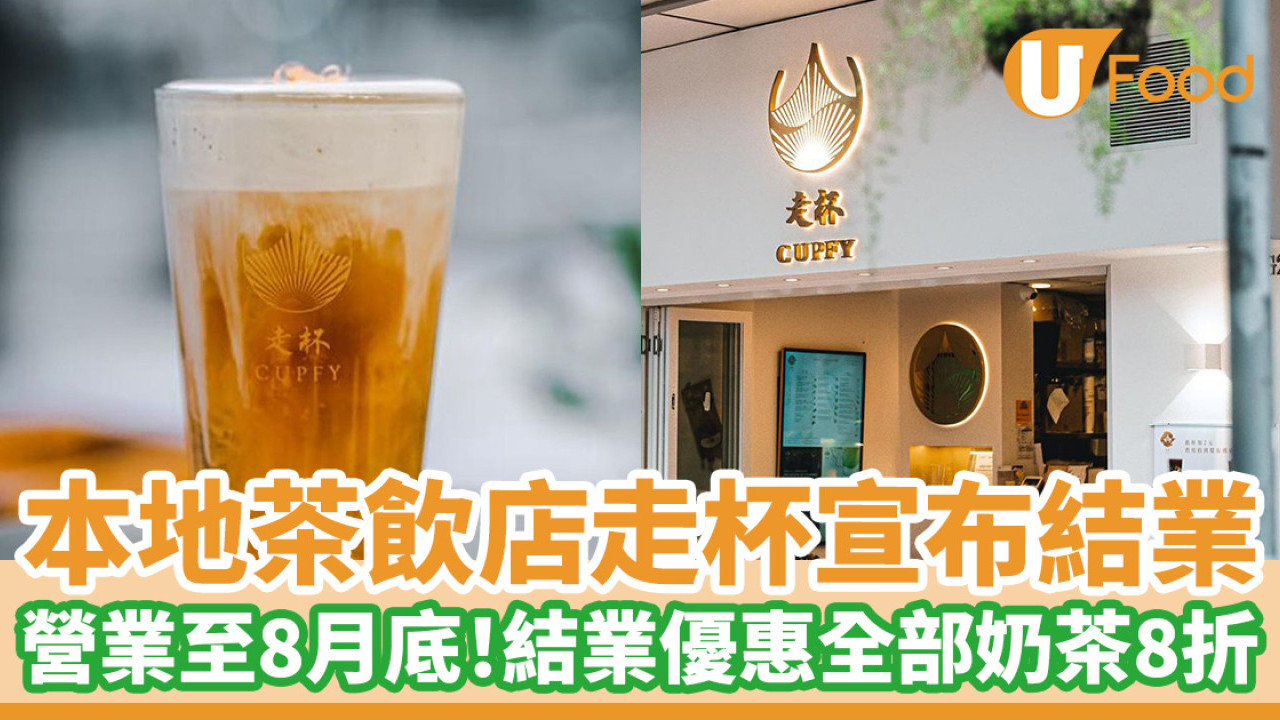 本地茶飲店走杯宣布結業 營業至8月底！結業優惠全部奶茶8折