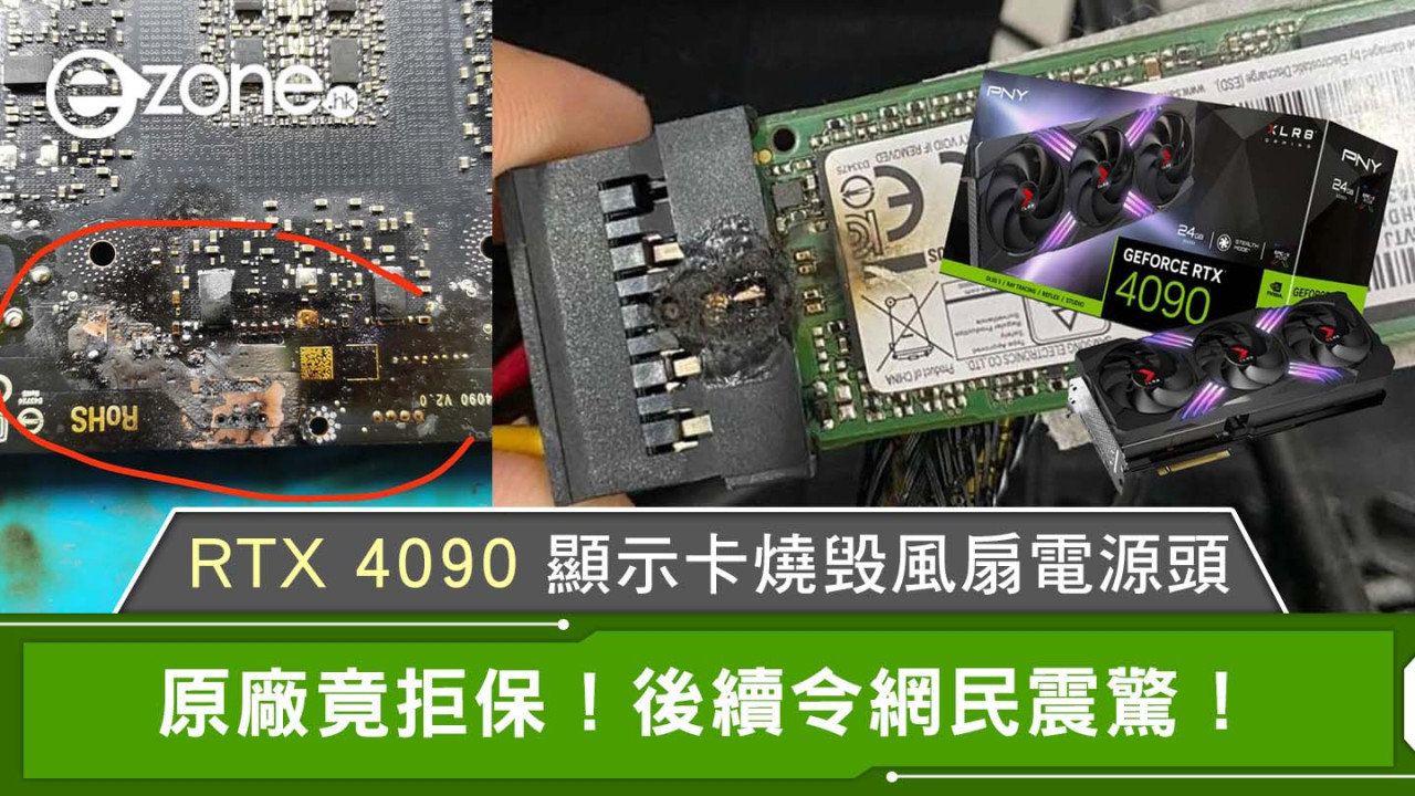 RTX 4090 顯示卡燒毁風扇電源頭 原廠竟拒保！後續令網民震驚！