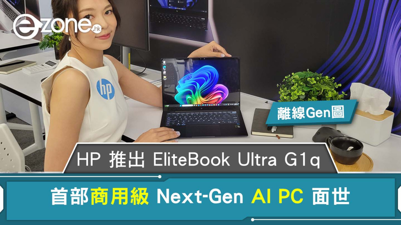 HP 推出 EliteBook Ultra G1q 首部商用級 Next-Gen AI PC 面世