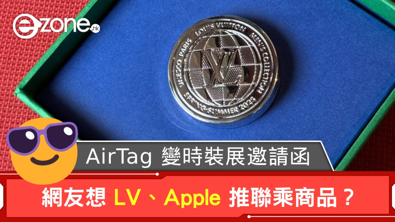 AirTag 變時裝展邀請函 網友想 LV、Apple 推聯乘商品？