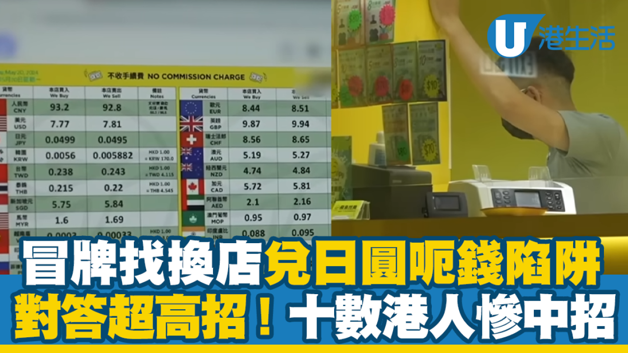 冒牌找換店兌日圓呃錢陷阱十數港人慘中招！ | UHK 港生活