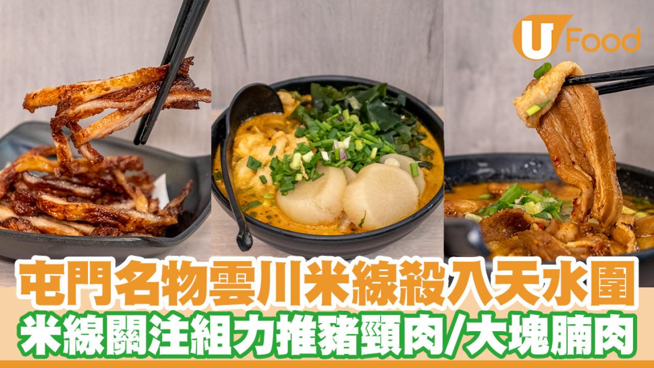 屯門名物米線店雲川殺入天水圍！米線關注組力推豬頸肉／大塊腩肉