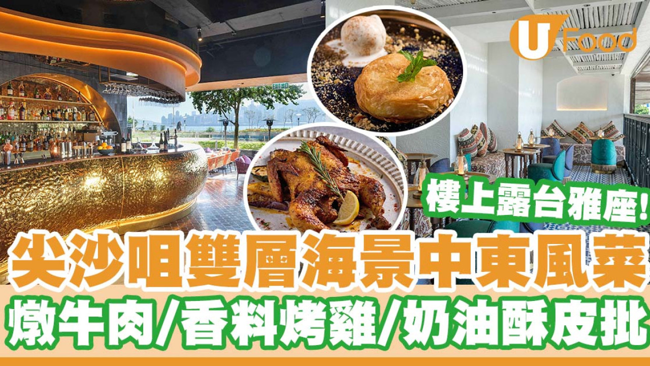 尖沙咀雙層海景中東風餐廳「Bushra」 慢煮燉牛肉／香料烤雞／奶油酥皮批／Cocktail