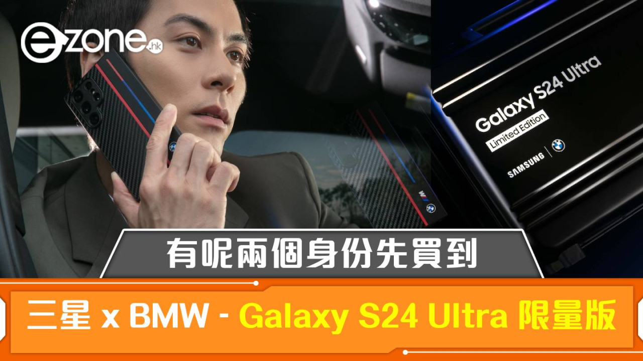 Samsung x BMW - Galaxy S24 Ultra 限量版抵港！有呢兩個身份先買到
