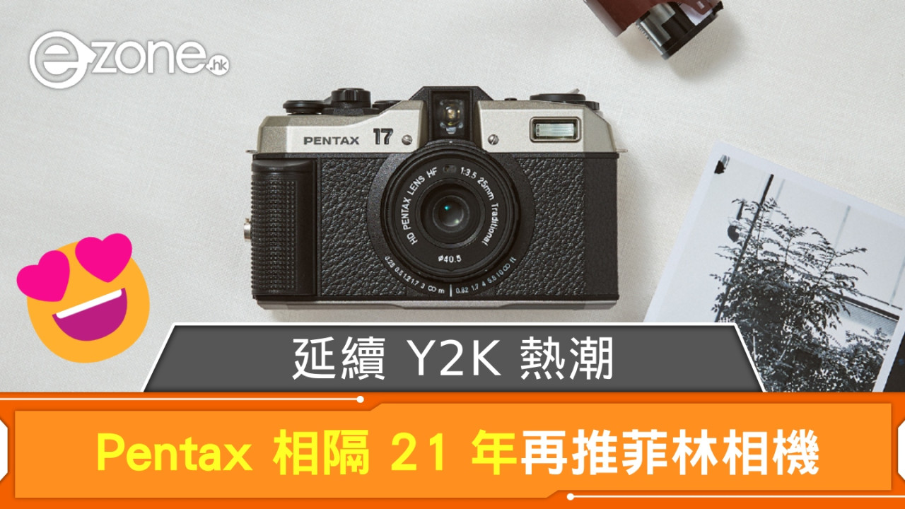延續 Y2K 熱潮？ Pentax 相隔 21 年再推菲林相機