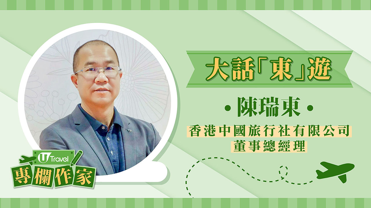 【大話「東」遊】奇妙世界 無限可能！