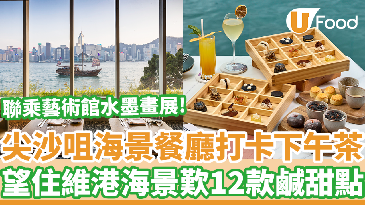尖沙咀海景餐廳Hue Dining打卡下午茶　聯乘香港藝術館水墨展黑白灰主題鹹甜點
