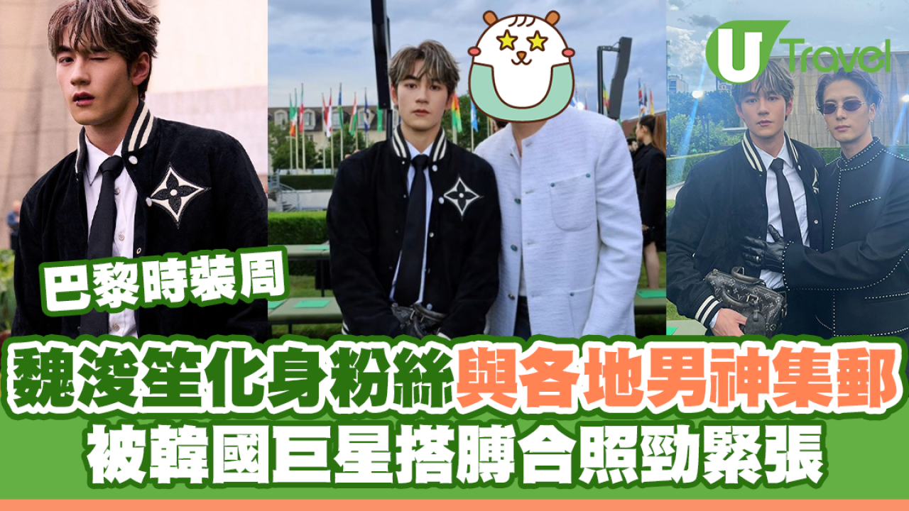 巴黎時裝周｜魏浚笙Jeffrey化身粉絲與各地男神集郵 被韓國巨星孔劉搭膊合照勁緊張