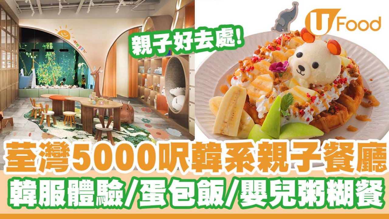 荃灣5000呎韓系親子餐廳「炑八韓烤親子餐廳」   韓服體驗／水果忌廉三文治／嬰兒粥糊餐／蛋包飯