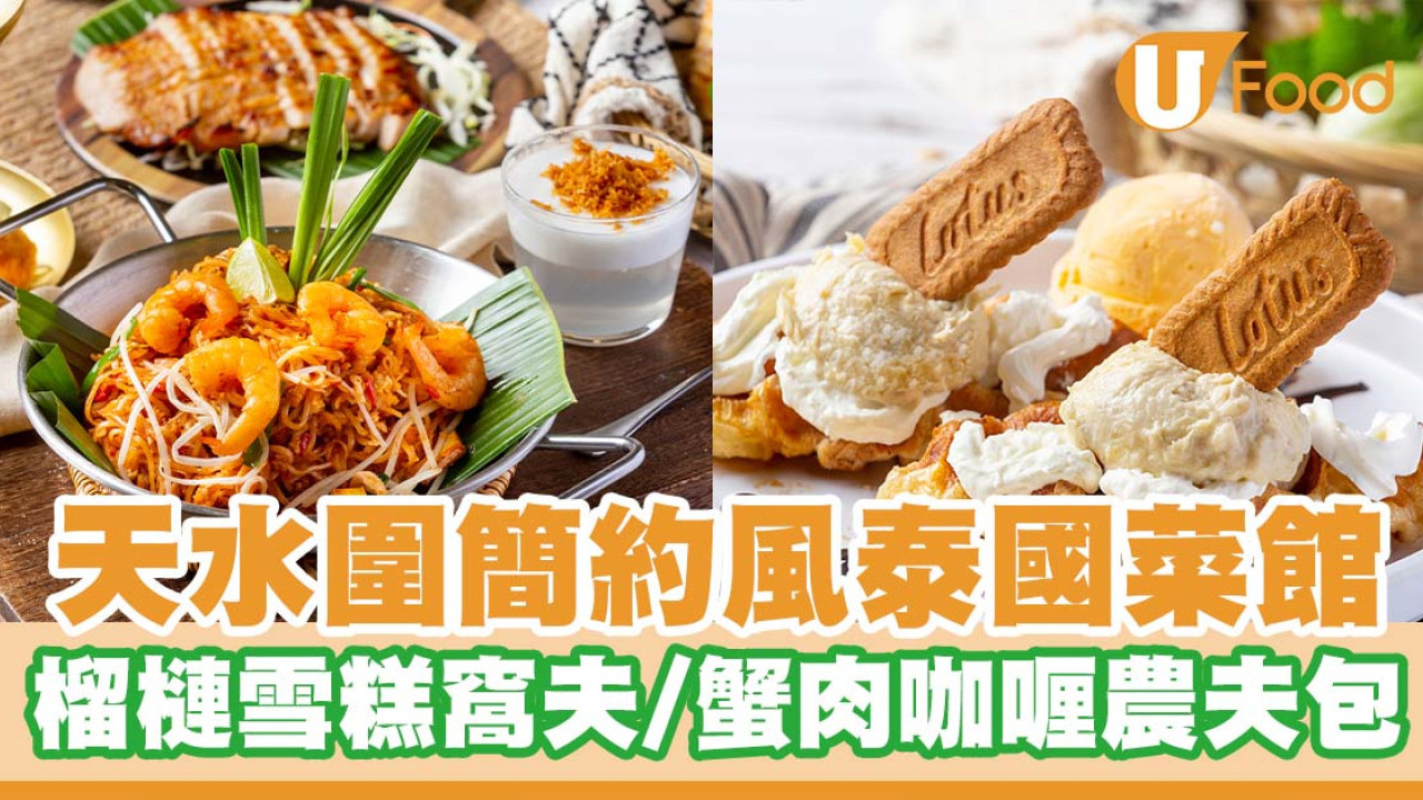 天水圍簡約風泰國菜館「城中泰」    榴槤雪糕窩夫／咖喱蟹肉蛋窩夫／蟹肉咖喱農夫包