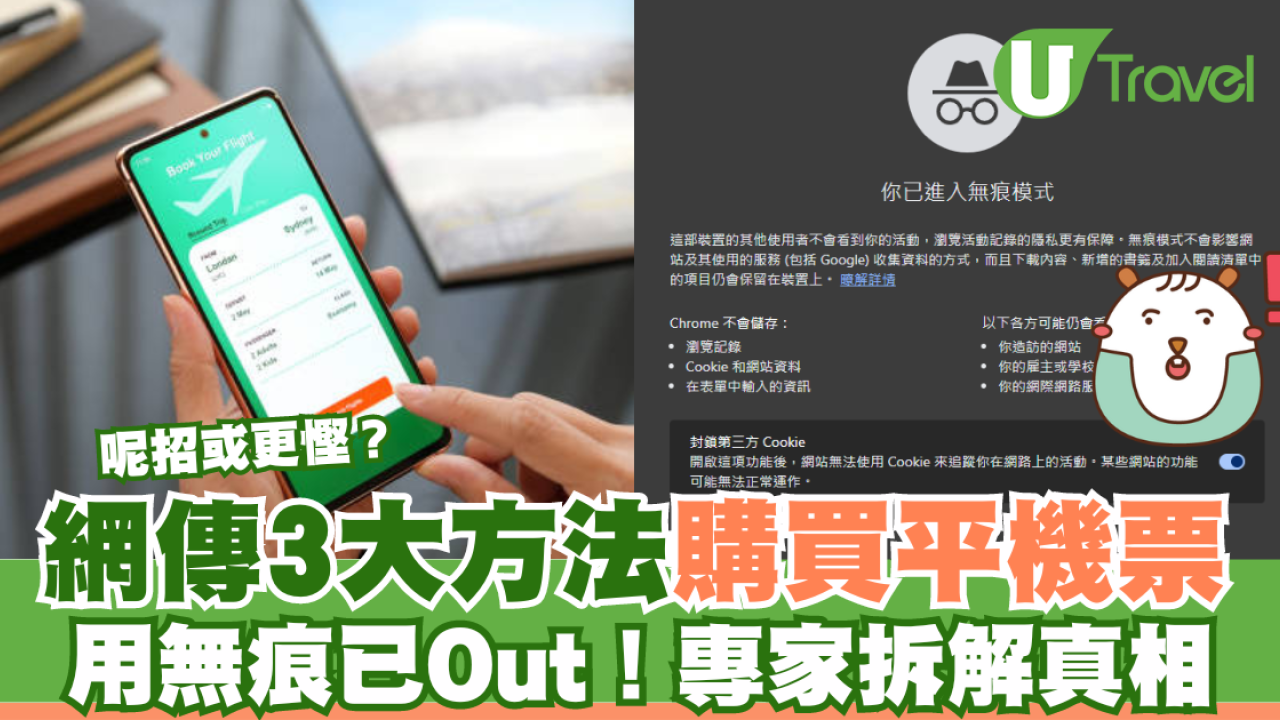 網傳3招購買平機票攻略 用無痕搜尋真的有用？內行專家折解真相
