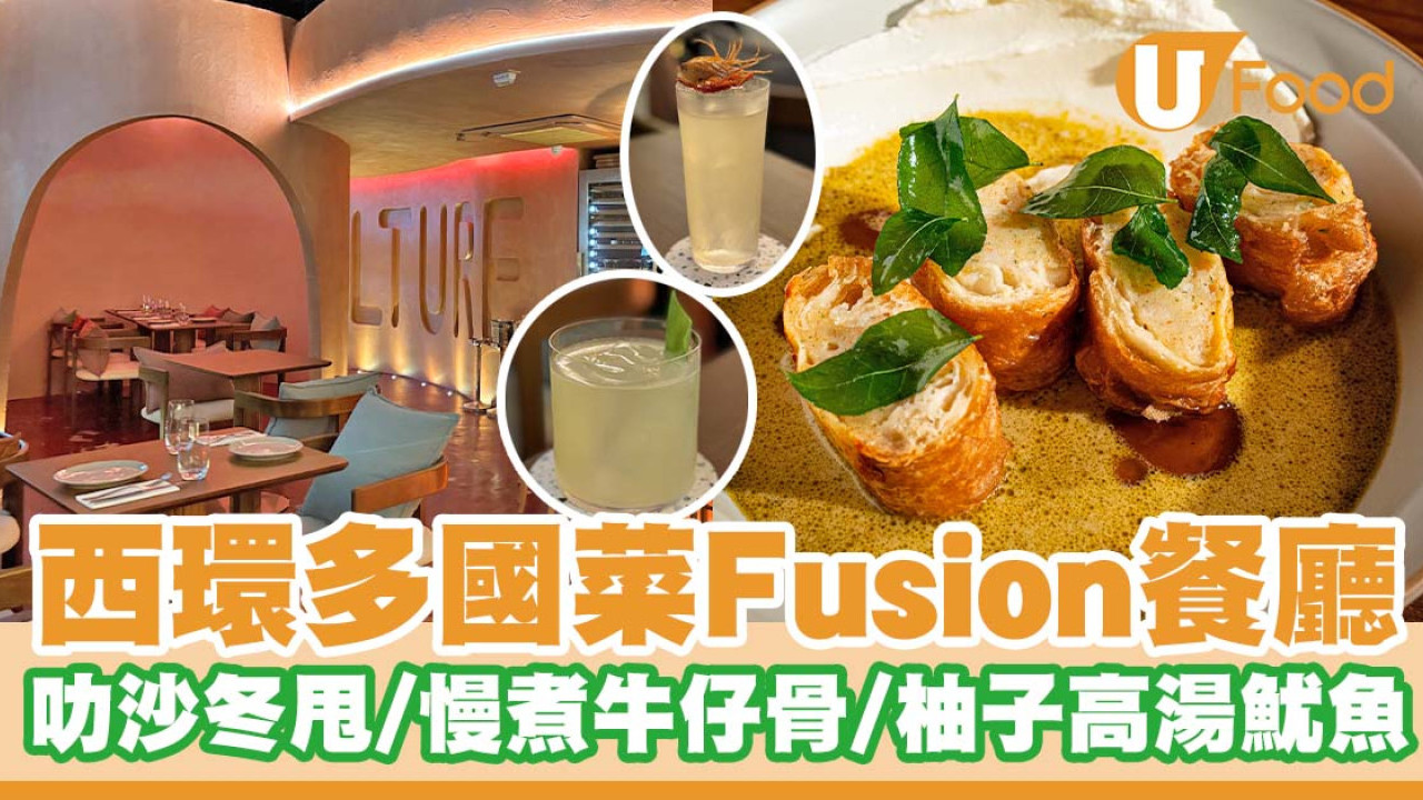 西環多國菜Fusion餐廳「House of Culture」   叻沙冬甩／慢煮牛仔骨／柚子高湯浸泡魷魚