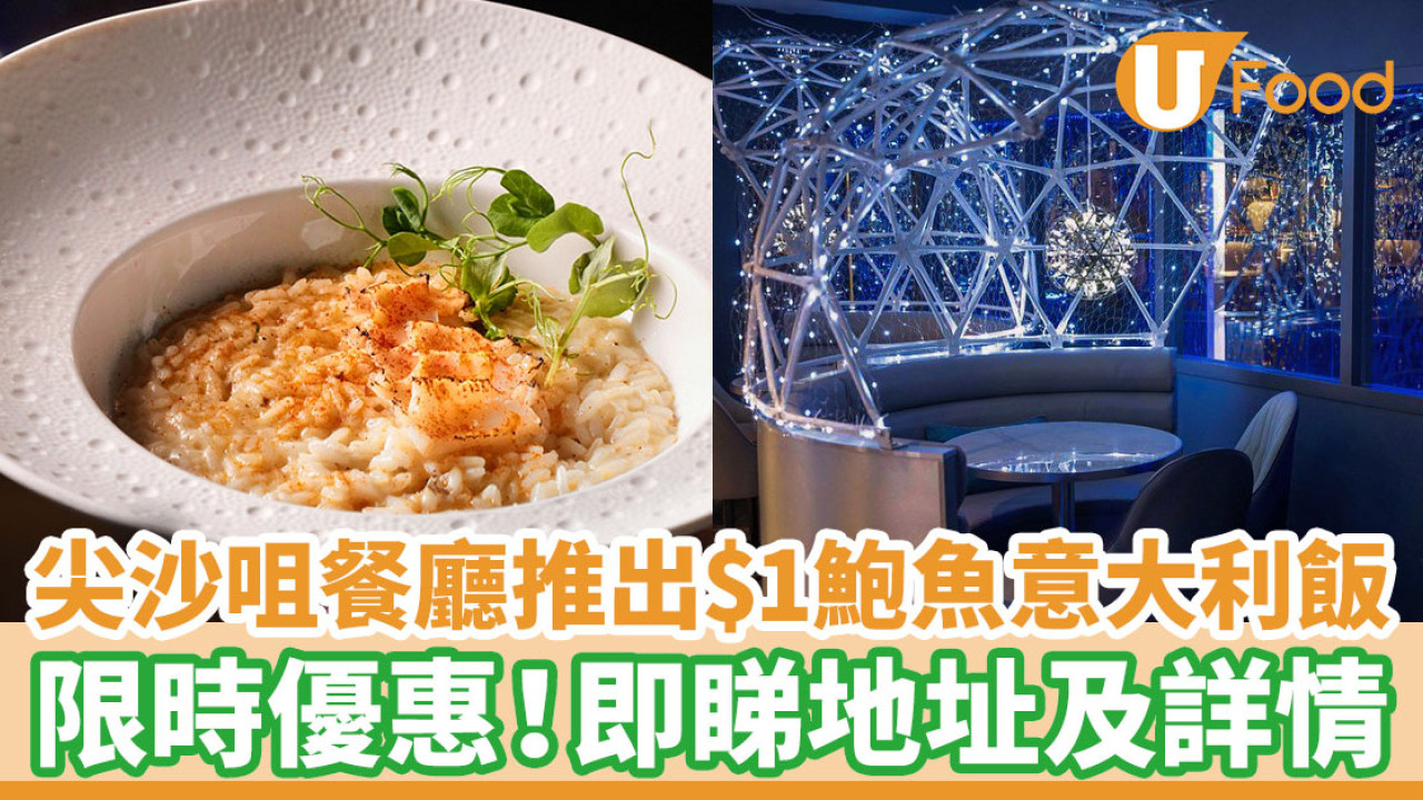 尖沙咀餐廳推出$1鮑魚意大利飯 限時優惠！即睇地址及詳情