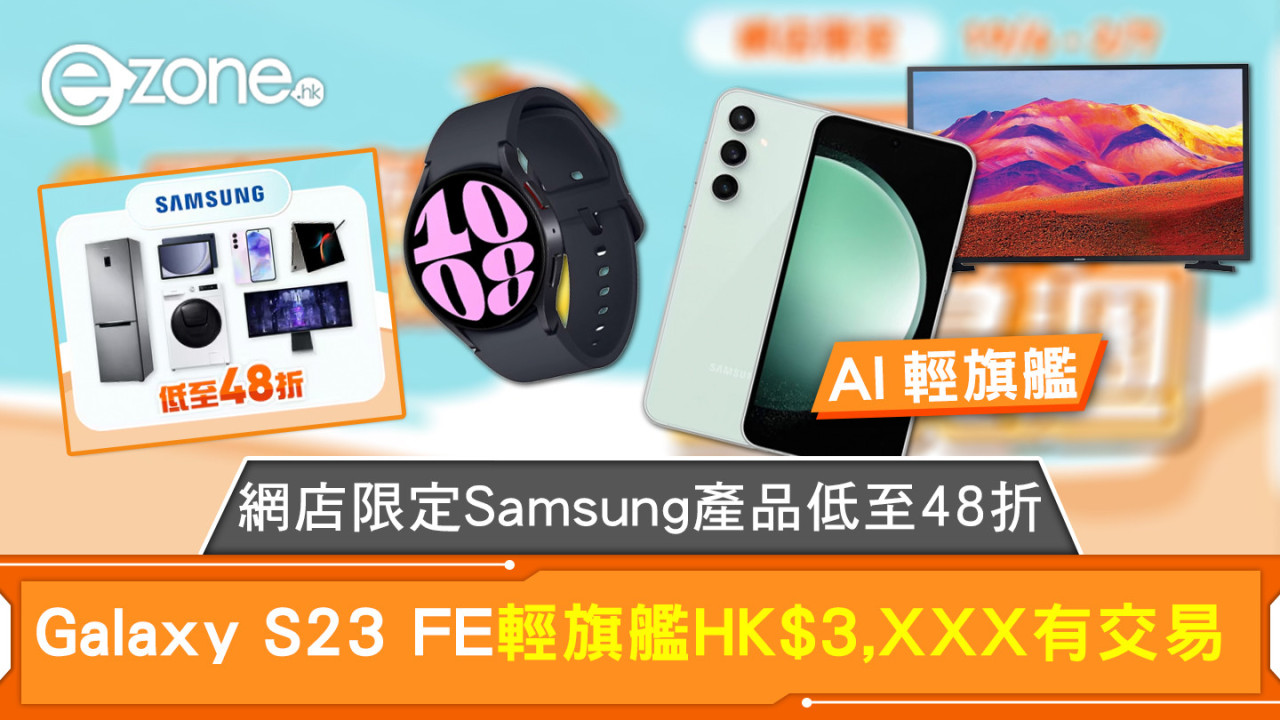 網店限定Samsung產品低至48折 Galaxy S23 FE輕旗艦HK$ 3,XXX 有交易