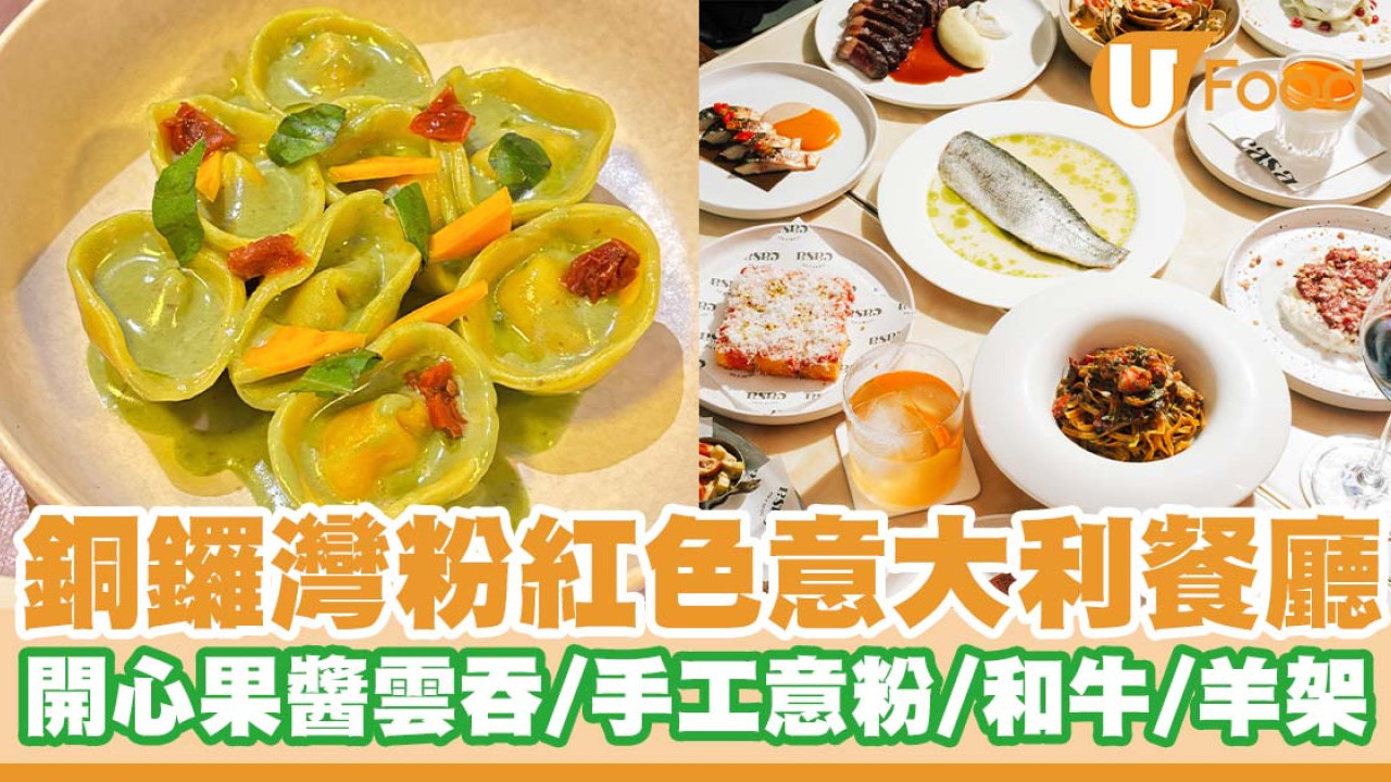 銅鑼灣粉紅色意大利餐廳Casa Cucina   開心果醬南瓜意大利雲吞／手工意粉／和牛／羊架