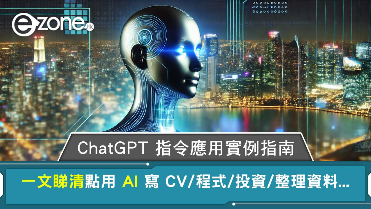 ChatGPT指令大全應用範例 怎麼用AI寫報告/CV履歷/程式/整理資料等？