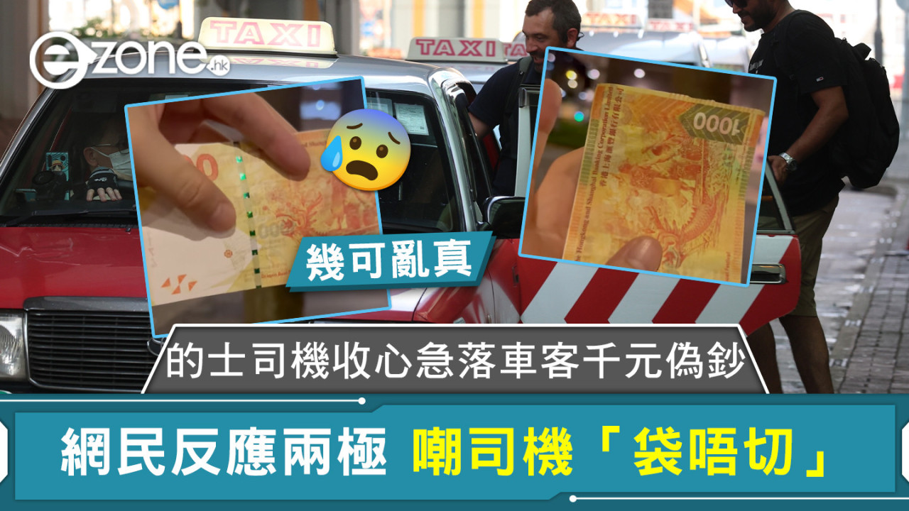 的士司機收心急落車客千元偽鈔 網民反應兩極 嘲司機「袋唔切」