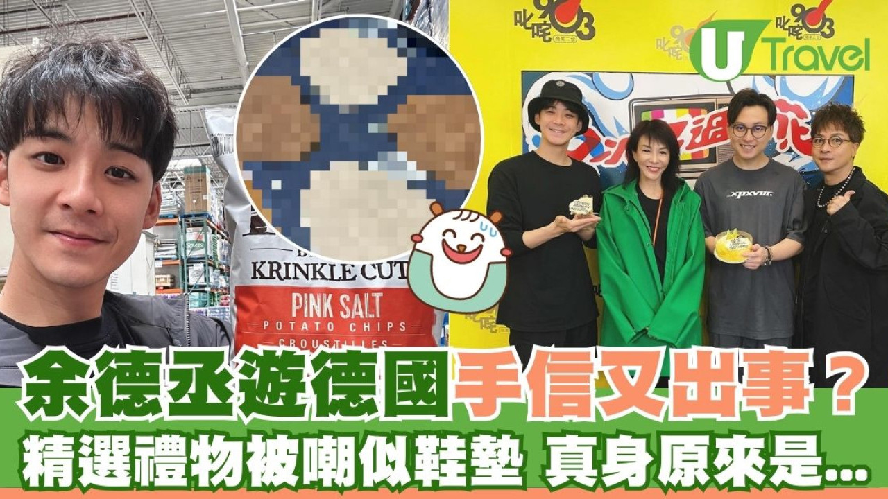 余德丞買手信又「出事」？精選德國禮物被嘲似鞋墊 真身原來是...