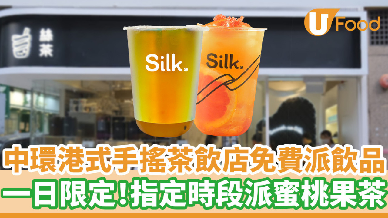 中環茶飲店Silk.免費派飲品  一日限定！指定時段派蜜桃果茶
