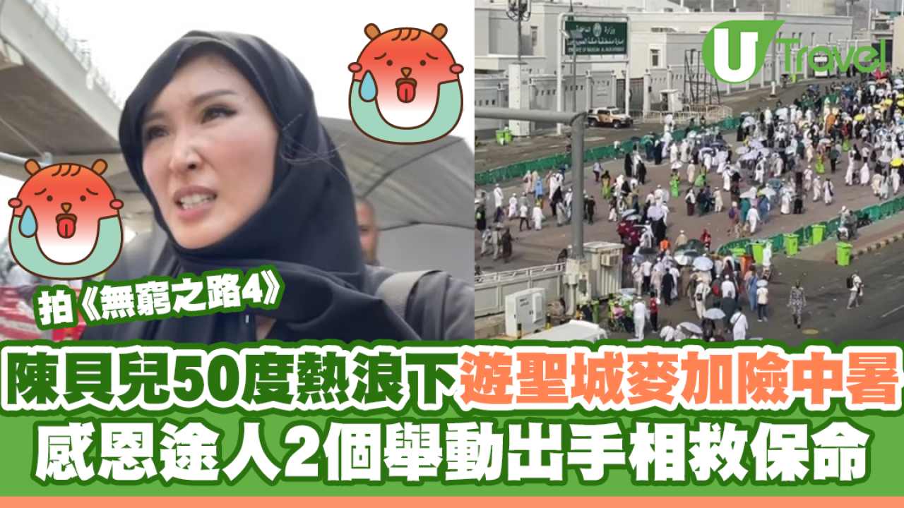 無窮之路4｜陳貝兒50度熱浪下遊聖城麥加險中暑 感恩途人2個舉動出手相救保命
