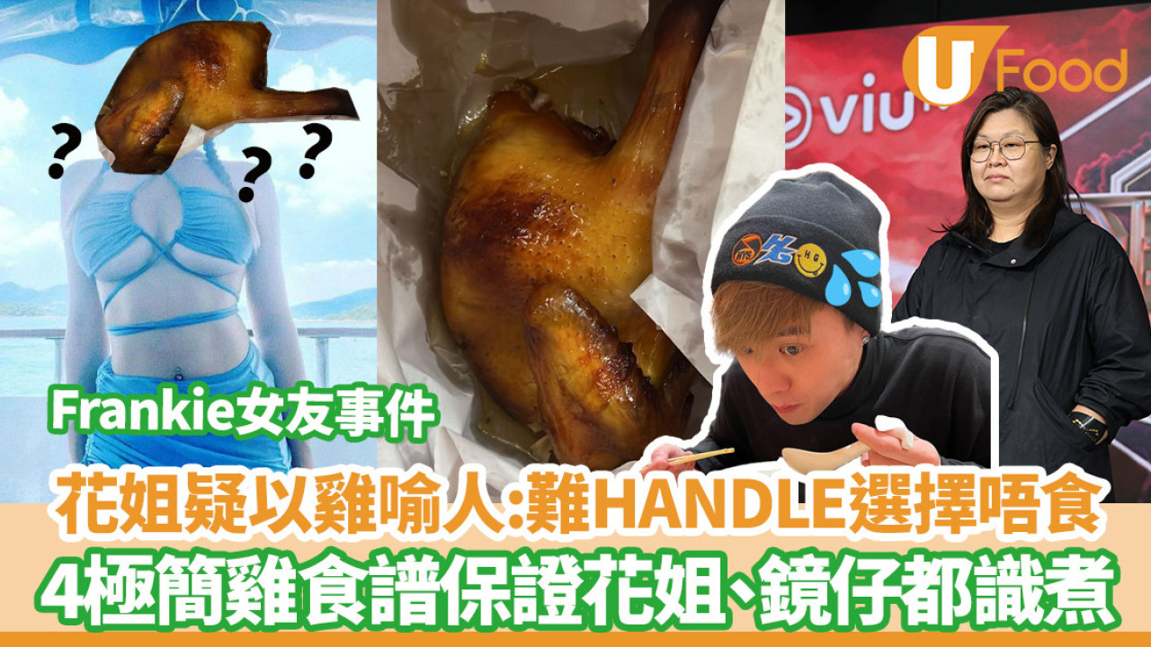 Frankie女友｜花姐疑借燒雞圖以雞喻人：難HANDLE選擇唔食／附4極簡雞食譜花姐、鏡仔都識煮