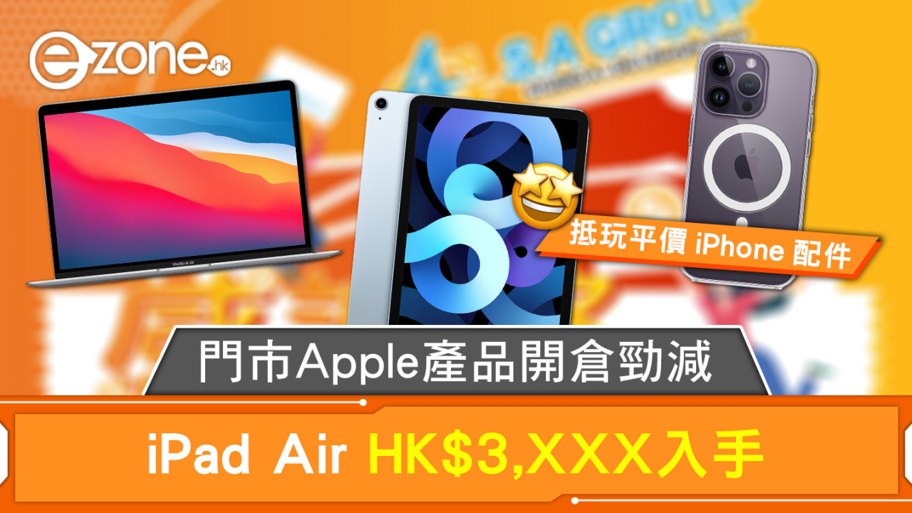門市Apple 產品開倉勁減 iPad Air HK$3,XXX入手