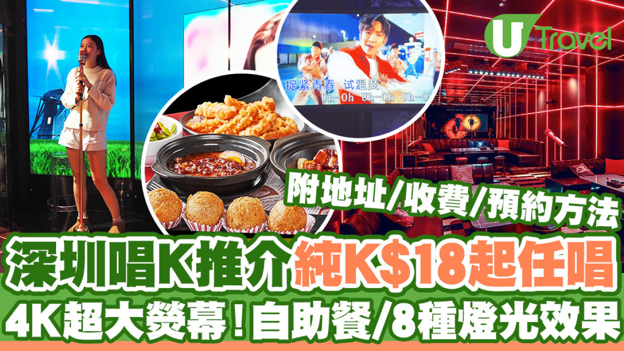 深圳唱K推介「純K」最平$18任唱4小時！自助餐美食/附地址/收費/預約方法
