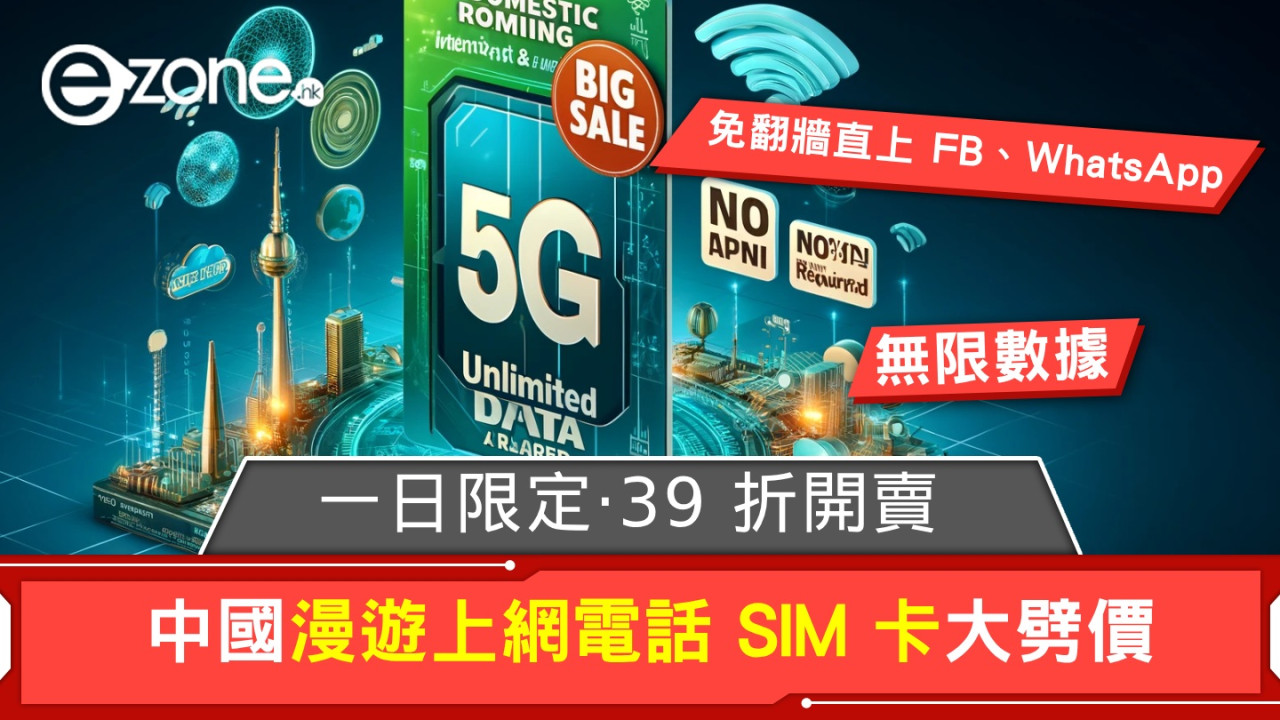 中國漫遊上網電話 SIM 卡劈價！一日限定‧39 折開賣！