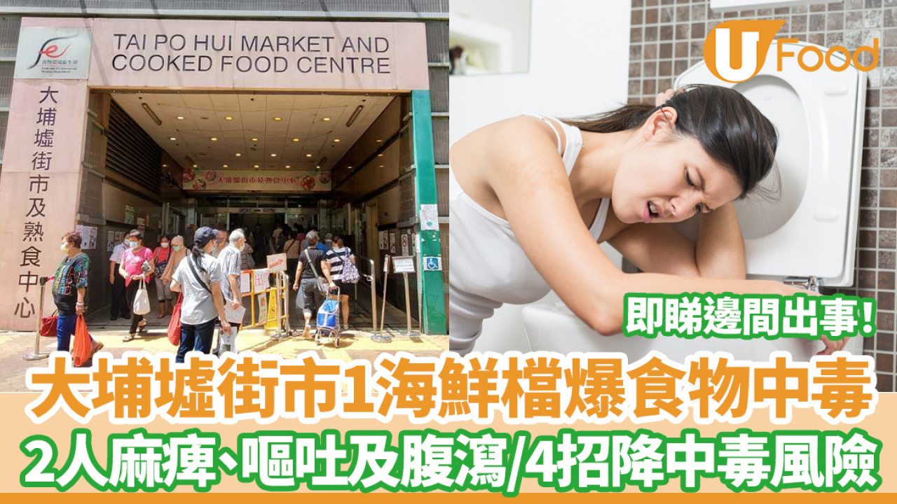 大埔墟街市1海鮮檔爆食物中毒！2人麻痺、嘔吐及腹瀉／食安4招降中毒風險