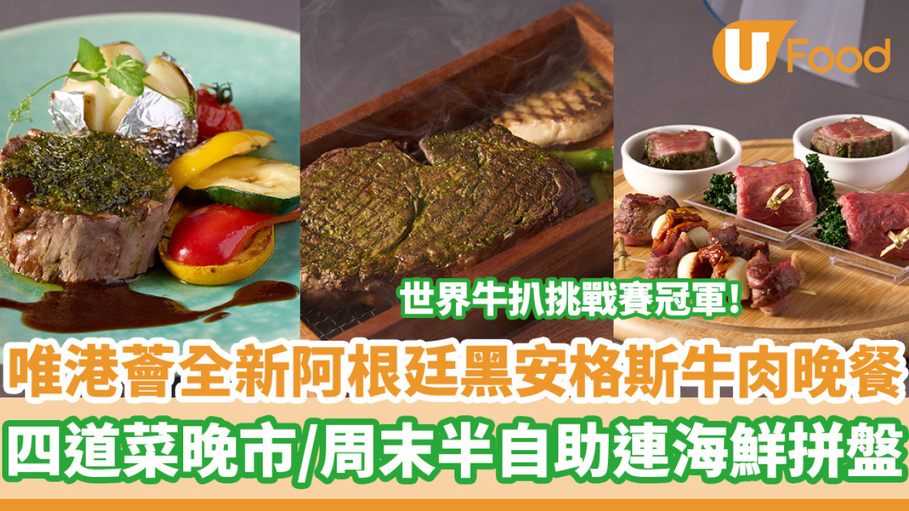 唯港薈Hotel ICON全新阿根廷黑安格斯牛肉晚餐　世界牛扒挑戰賽冠軍／四道菜晚市套餐／周末半自助餐連海鮮拼盤