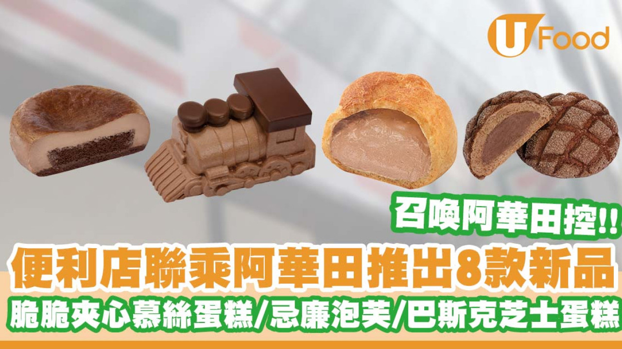7-Eleven聯乘阿華田推出8款新品    脆脆夾心慕絲蛋糕／忌廉泡芙／巴斯克芝士蛋糕／瑞士卷
