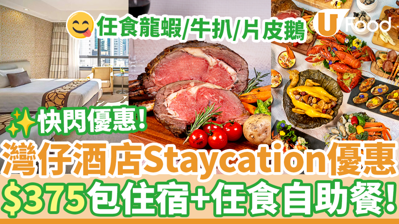 灣仔六國酒店Staycation優惠！$375包住宿連晚市自助餐＋自助早餐