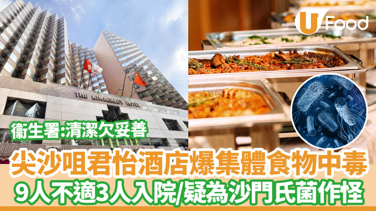 尖沙咀君怡酒店自助餐爆集體食物中毒  9人不適3人入院／疑為沙門氏菌作怪