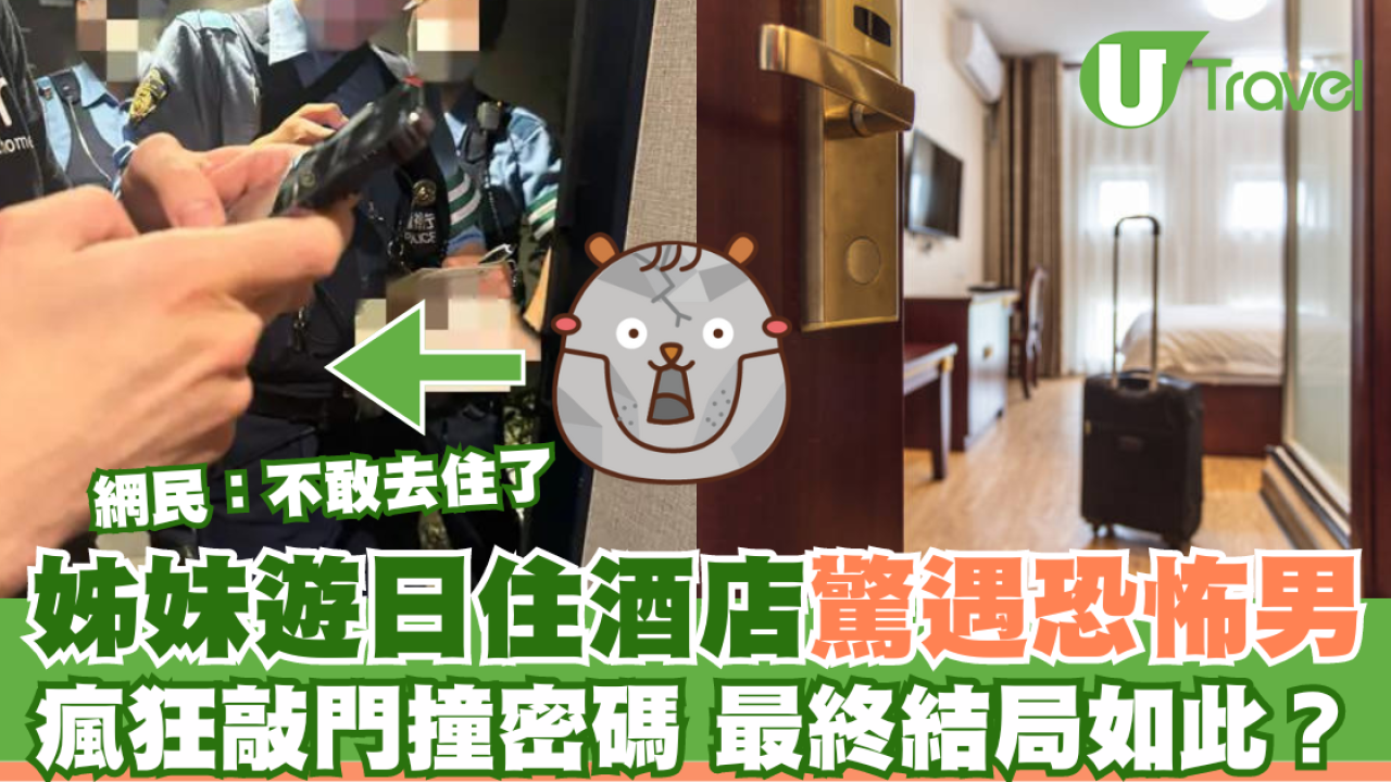 姊妹遊日住酒店驚遇變態跟蹤 瘋狂敲門撞密碼兼報警都唔走/最終結局如此？