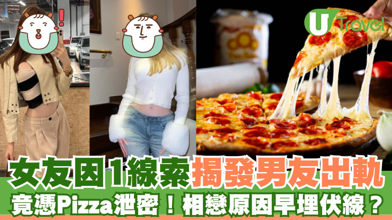 女友因1線索揭發男友出軌  竟憑一份Pizza泄密！相戀原因早埋下伏線？