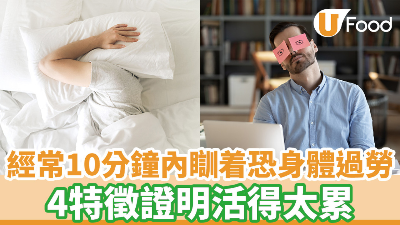 經常10分鐘內入睡身體恐過勞！ 4大特徵證明活得太累