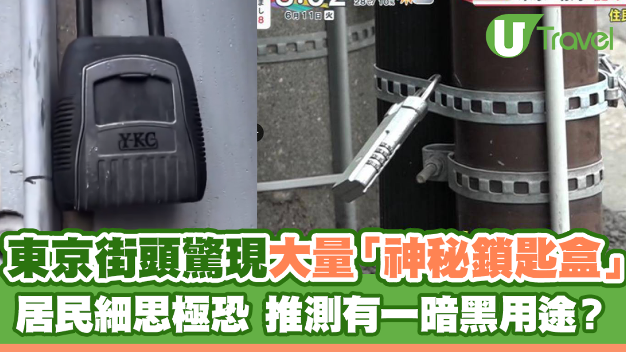 東京街頭驚現大量「神秘鎖匙盒」 居民細思極恐 推測有一暗黑用途？