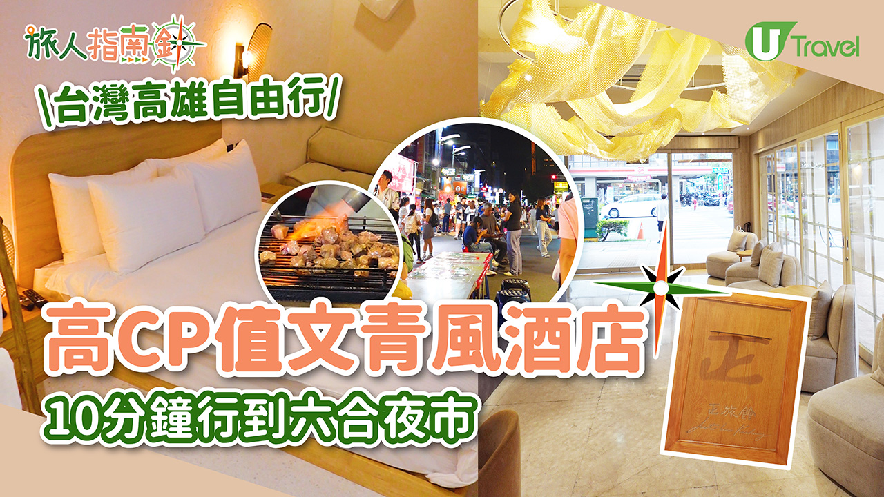 台灣高CP值酒店推介！高雄文青風正旅館 10分鐘行到六合夜市 房價$400起/晚