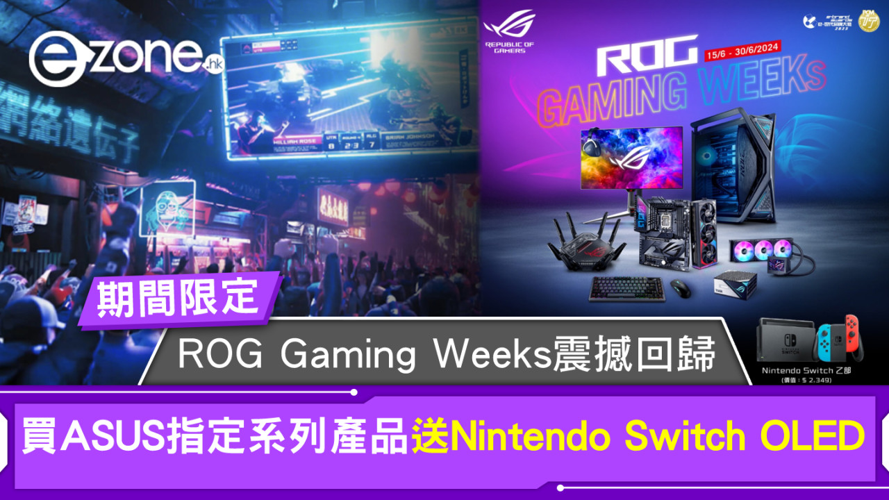 ROG Gaming Weeks震撼回歸 買ASUS指定系列產品送Nintendo Switch OLED 