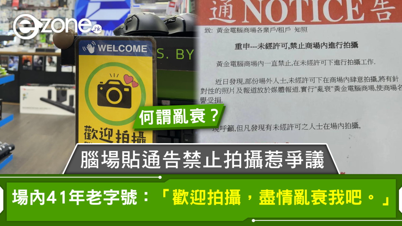 腦場貼通告禁止拍攝惹爭議！場內腦店：「歡迎拍攝，盡情亂衰我吧」