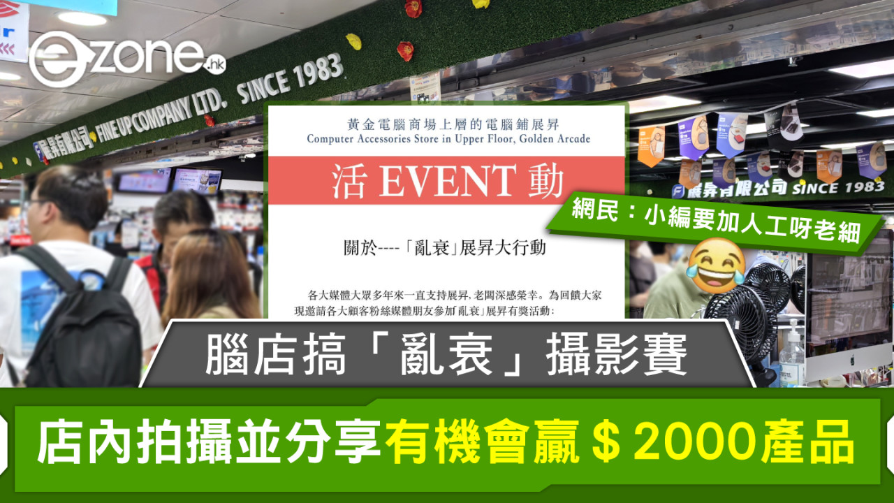 腦店「抽水」搞「亂衰」攝影賽 店內拍攝並分享有機會贏＄2000產品