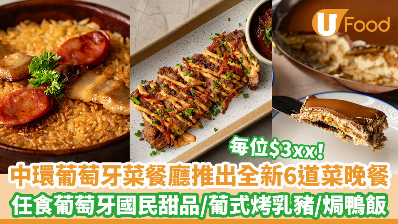 中環葡萄牙菜餐廳Casa Lisboa推出全新6道菜晚餐 任食葡萄牙國民甜品／葡式烤乳豬／焗鴨飯