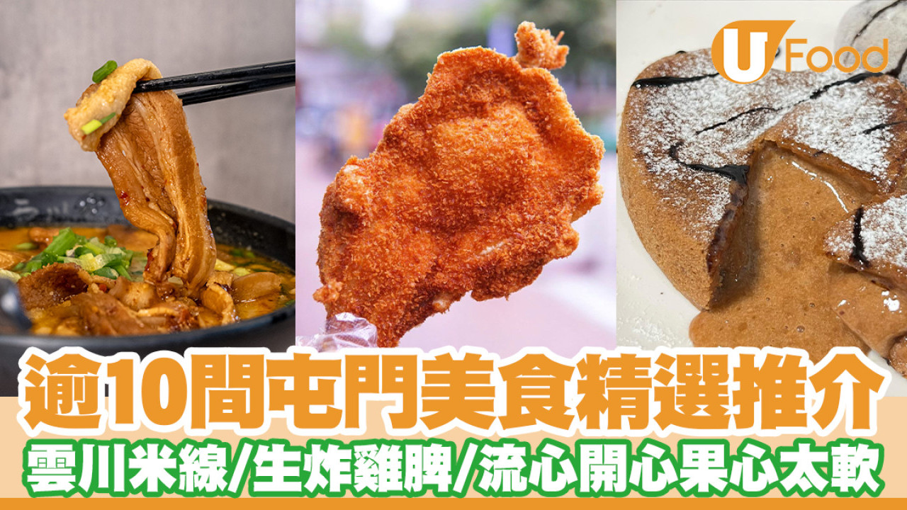 逾10間屯門美食推介！屯門餐廳精選雲川米線／生炸雞髀／流心開心果心太軟